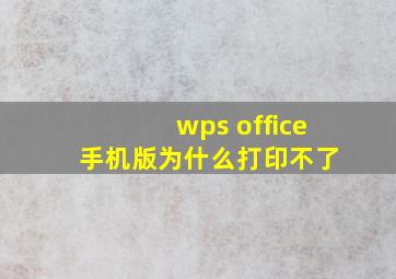 wps office 手机版为什么打印不了